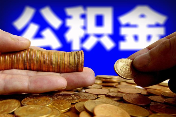 汉中公积金老婆可以代取吗（汉中公积金丈夫可以代领取吗）